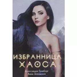 Избранница Хаоса