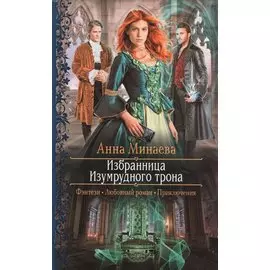 Избранница Изумрудного трона