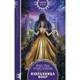Избранница коар