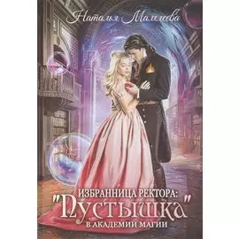 Избранница ректора: "Пустышка" в академии магии