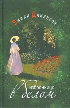 Избранница в белом Стихотворения (Дикинсон)