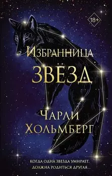 Избранница звёзд (#1)