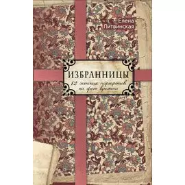 Избранницы. 12 женских портретов на фоне времени