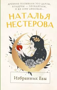 Избранник Евы