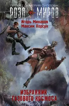 Избранник Газового космоса