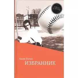 Избранник. Роман