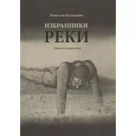 Избранники реки: повести и рассказы