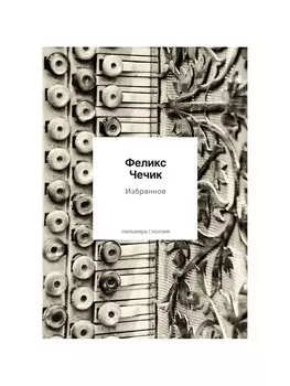 Избранное. Стихотворения