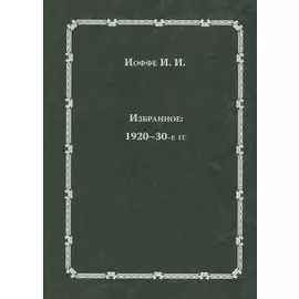 Избранное: 1920-30-е годы
