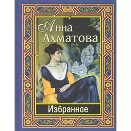 Ахматова. Избранное