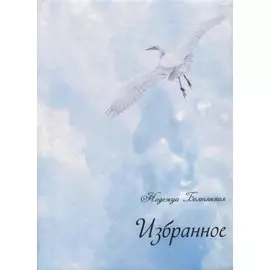 Избранное (+ CD)