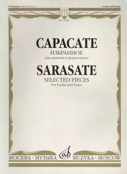 Избранное: Для скрипки и фортепиано