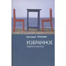 Избранное (единогласно)