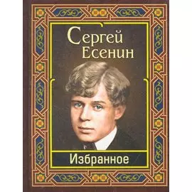 Есенин. Избранное