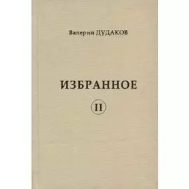 Избранное II