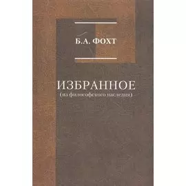 Избранное (из философского наследия)