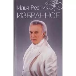 Избранное. Как тревожен этот путь