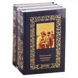 Избранное (комплект из 3 книг)