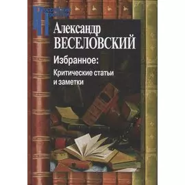 Избранное. Критические статьи и заметки