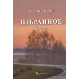 Избранное (Наперекор мгле и другие повести)