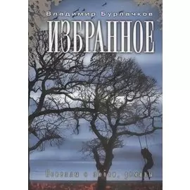 Избранное. Новеллы о любви, романы