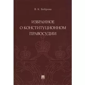 Избранное о конституционном правосудии