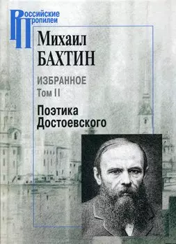 Избранное. Поэтика Достоевского