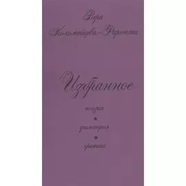 Избранное: поэзия, философия, критика