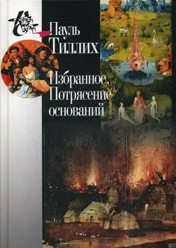 Избранное. Потрясение оснований