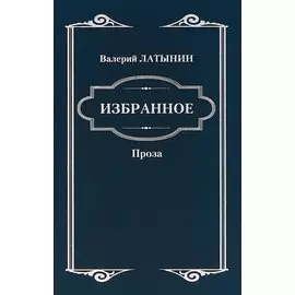 Избранное. Повести, рассказы, эссе, очерки, статьи