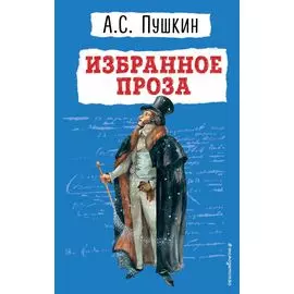 Избранное: проза