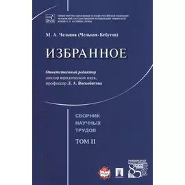 Избранное. Том 2. Сборник научных трудов.-