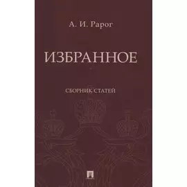 Избранное. Сборник статей