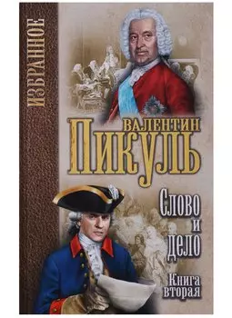 Избранное. Слово и дело: роман в 2-х кн. Кн.2. Мои любезные конфидераты
