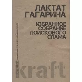 Избранное собрание поискового спама (м) Гагарина