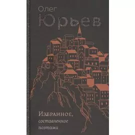 Избранное, составленное поэтами