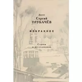 Избранное. Статьи и исследования