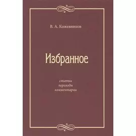 Избранное: Статьи, переводы, комментарии