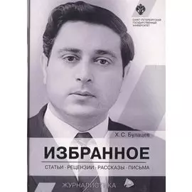 Избранное: статьи, рецензии, рассказы, письма