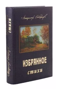 Избранное. Стихи