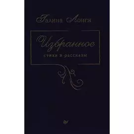 Избранное. Стихи и рассказы