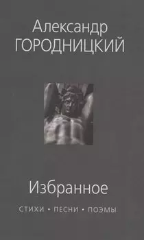Избранное : стихи, песни, поэмы