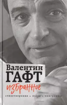 Избранное. Стихотворения, пьеса, эпиграммы