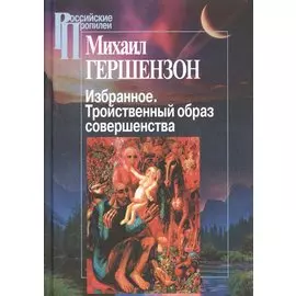 Избранное. Тройственный образ совершенства
