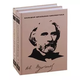Избранное.Тургенев (компл.2-х тт.)
