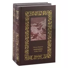 Избранное. В 2 томах (комплект из 2 книг)