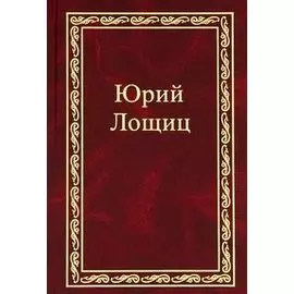 Избранное (в трех томах). том 2