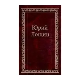 Избранное (в трех томах). том 3