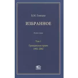 Избранное. В пяти томах. Том 1. Гражданское право. 1992–2002
