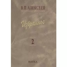 Избранное. В пяти томах. Том 2. Антропогеография